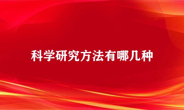 科学研究方法有哪几种