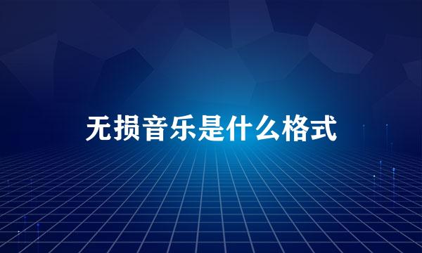 无损音乐是什么格式