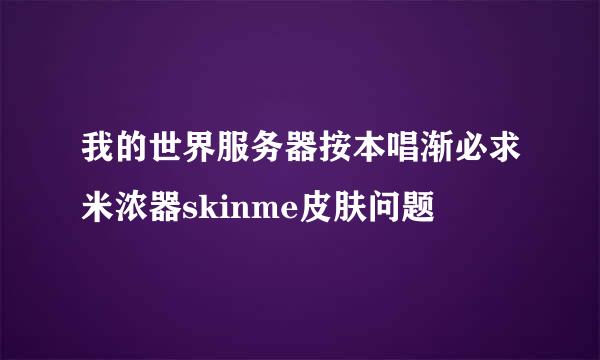 我的世界服务器按本唱渐必求米浓器skinme皮肤问题