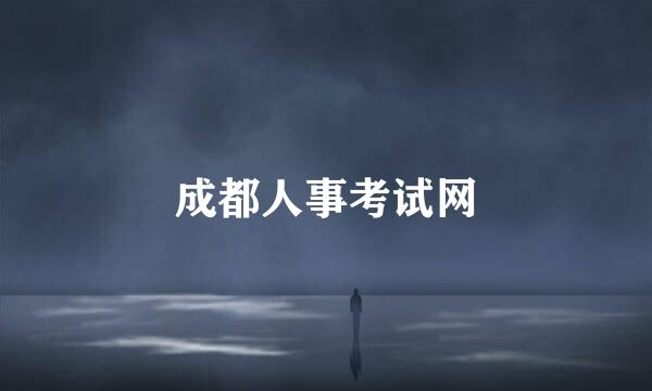 成都人事考试网