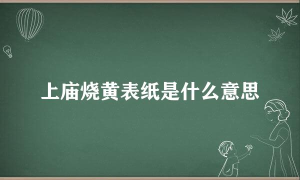 上庙烧黄表纸是什么意思