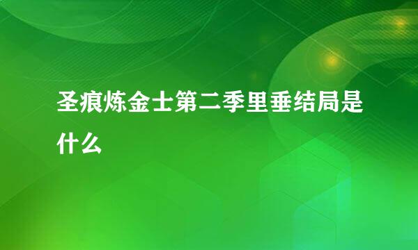 圣痕炼金士第二季里垂结局是什么