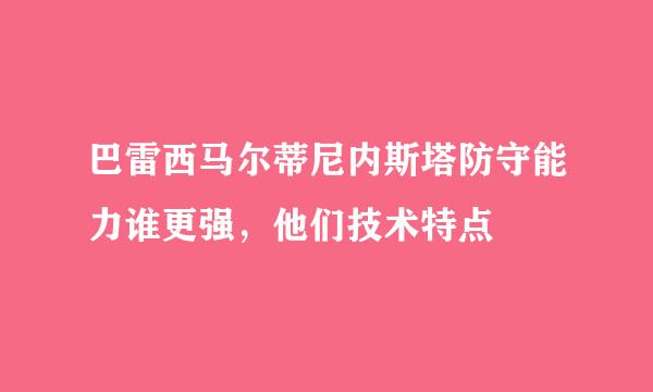 巴雷西马尔蒂尼内斯塔防守能力谁更强，他们技术特点