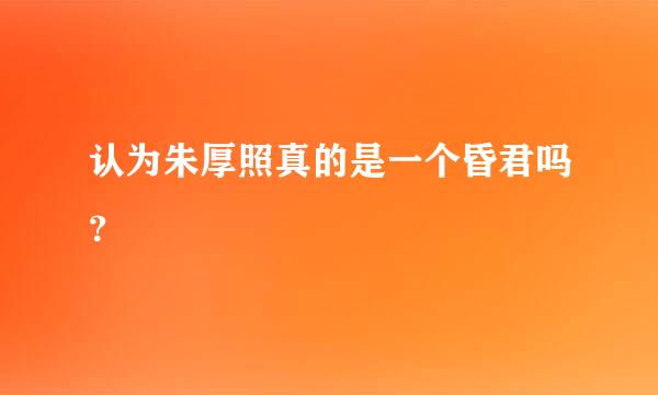 认为朱厚照真的是一个昏君吗？