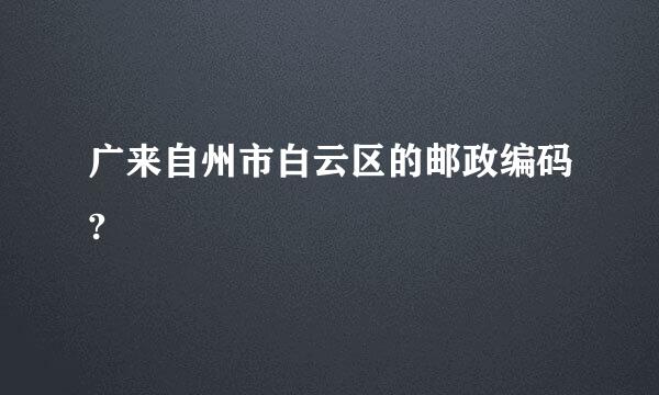 广来自州市白云区的邮政编码?