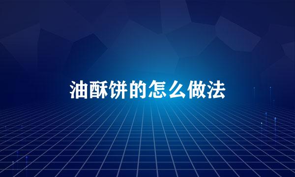 油酥饼的怎么做法