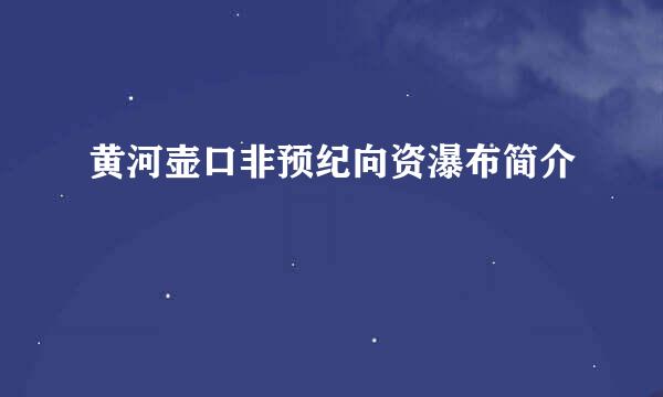 黄河壶口非预纪向资瀑布简介