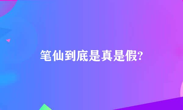 笔仙到底是真是假?