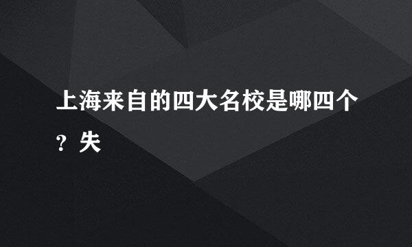 上海来自的四大名校是哪四个？失