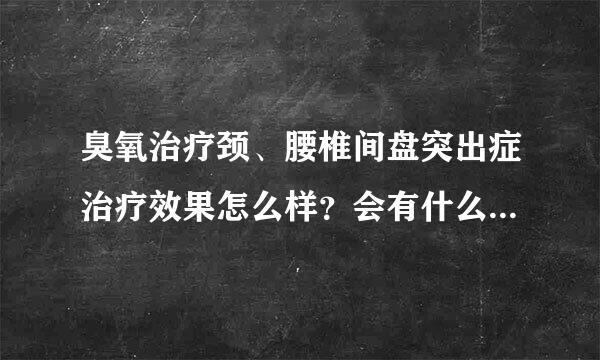 臭氧治疗颈、腰椎间盘突出症治疗效果怎么样？会有什么后遗症？