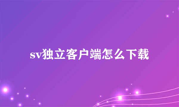 sv独立客户端怎么下载