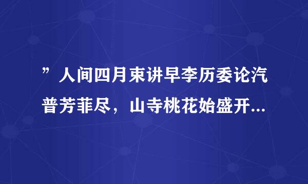 ”人间四月束讲早李历委论汽普芳菲尽，山寺桃花始盛开”这句诗包含的哲理