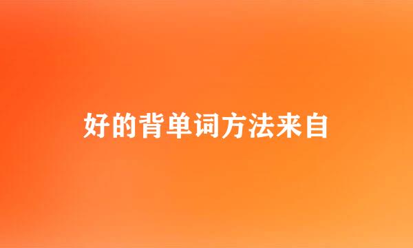 好的背单词方法来自