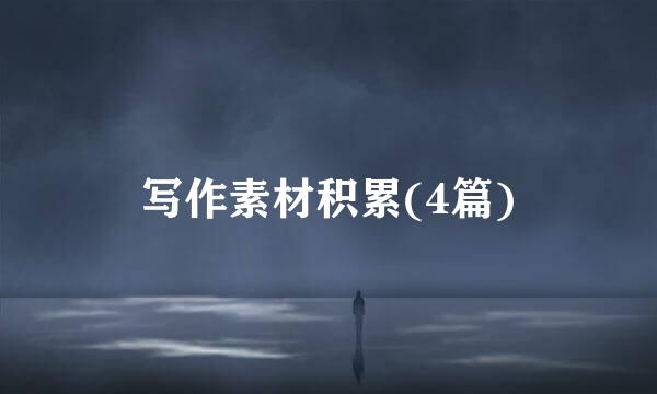 写作素材积累(4篇)