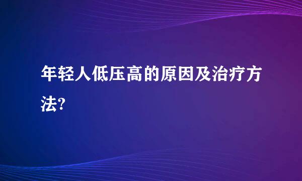 年轻人低压高的原因及治疗方法?