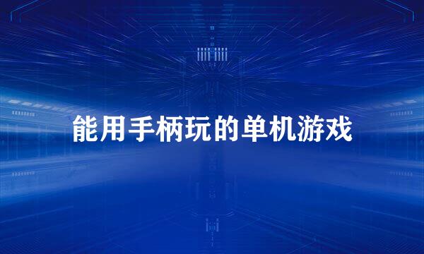 能用手柄玩的单机游戏
