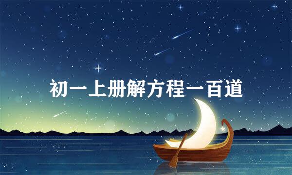 初一上册解方程一百道