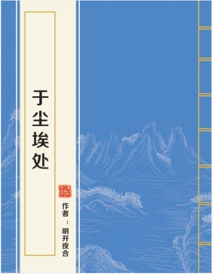 求 于尘埃处t来自xt 明开夜合的