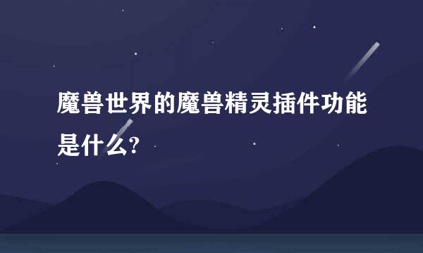 魔兽世界的魔兽精灵插件功能是什么?