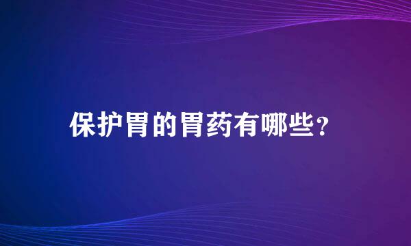 保护胃的胃药有哪些？