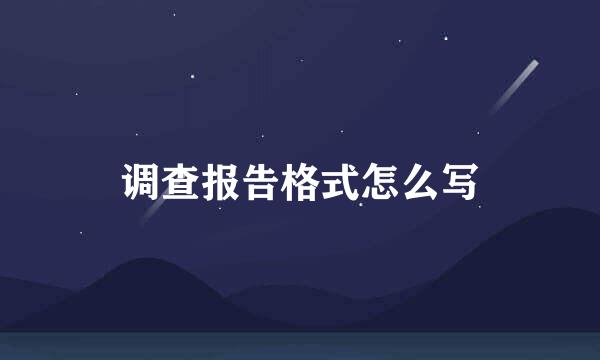 调查报告格式怎么写