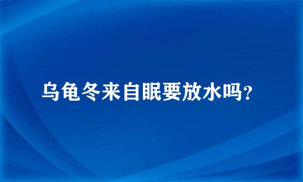 乌龟冬来自眠要放水吗？