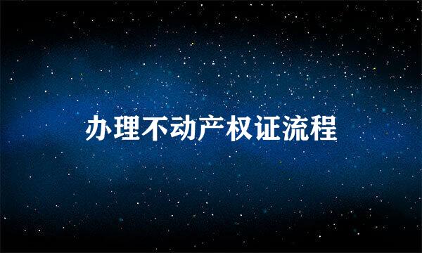 办理不动产权证流程