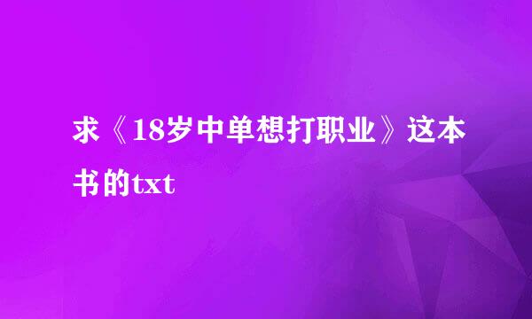求《18岁中单想打职业》这本书的txt