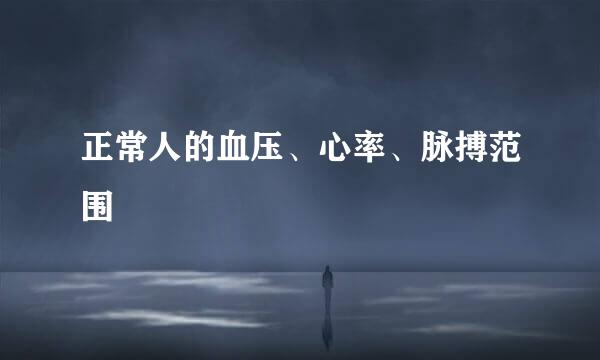 正常人的血压、心率、脉搏范围
