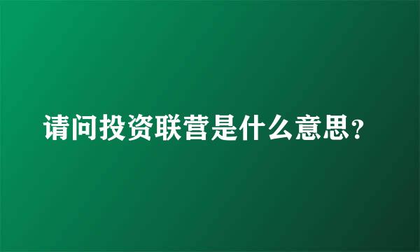 请问投资联营是什么意思？