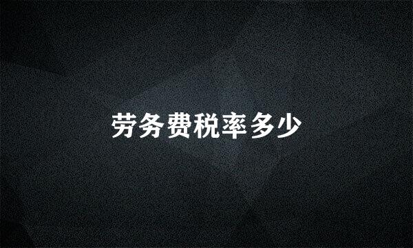 劳务费税率多少