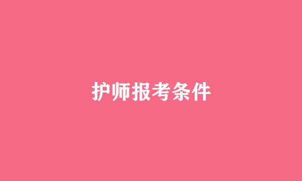 护师报考条件