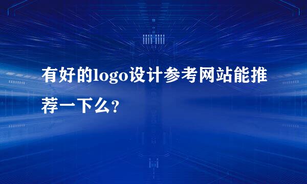 有好的logo设计参考网站能推荐一下么？