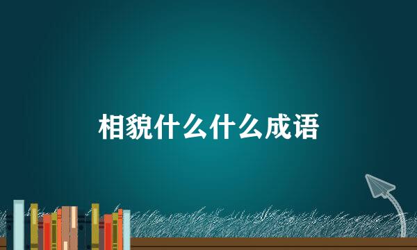 相貌什么什么成语