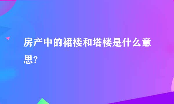 房产中的裙楼和塔楼是什么意思?