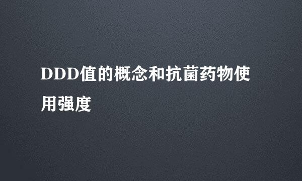 DDD值的概念和抗菌药物使用强度