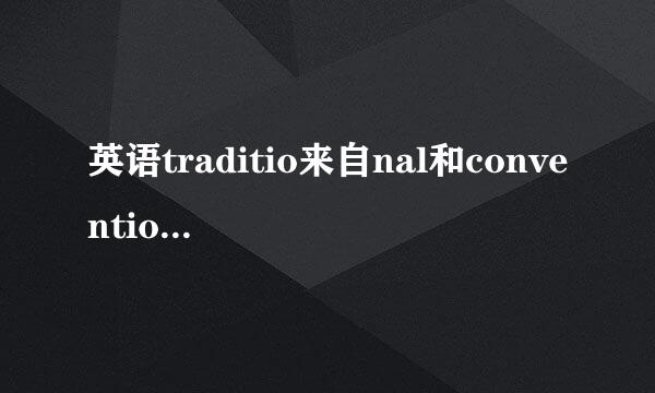 英语traditio来自nal和conventional的区别？商项没连