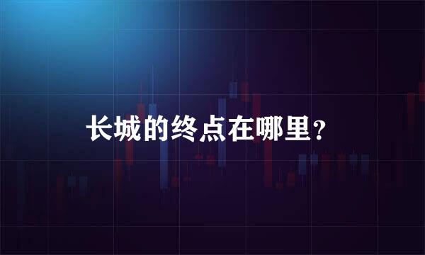 长城的终点在哪里？