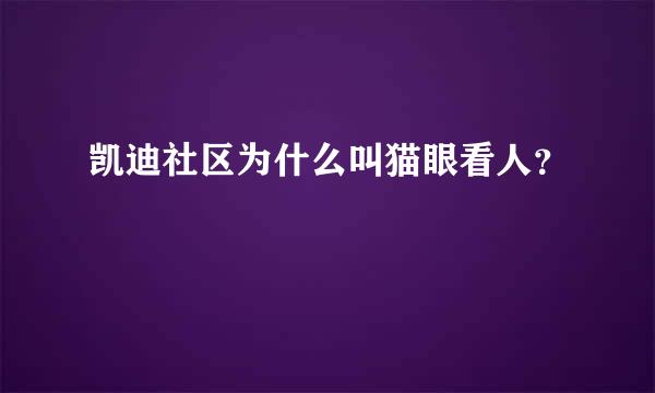 凯迪社区为什么叫猫眼看人？