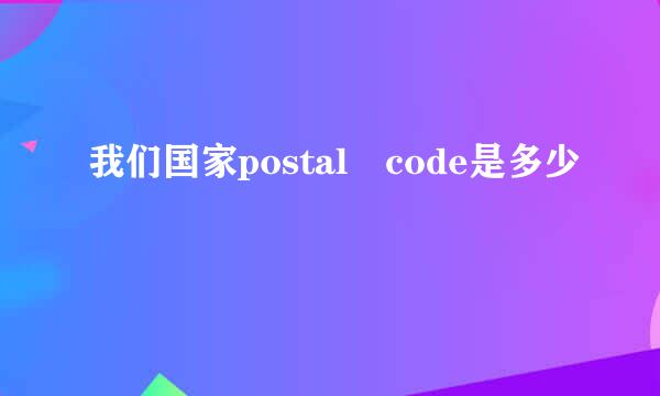 我们国家postal code是多少