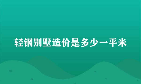 轻钢别墅造价是多少一平米