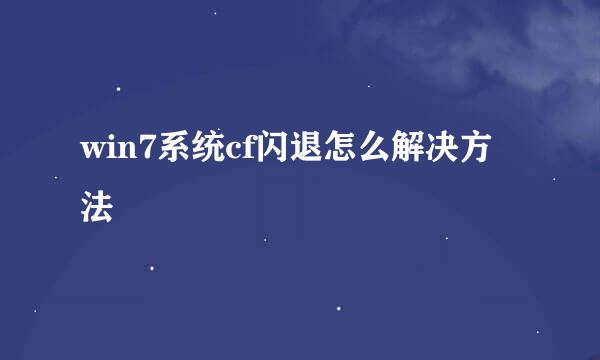 win7系统cf闪退怎么解决方法