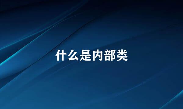 什么是内部类