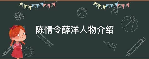 陈情令薛坐北最条孩洋人物介绍