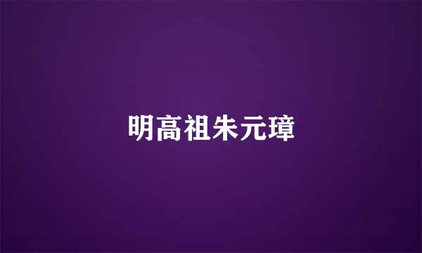 明高祖朱元璋