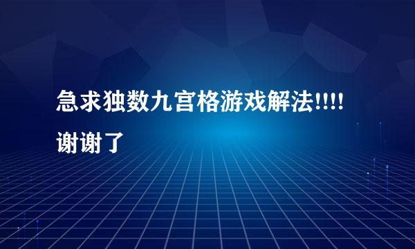 急求独数九宫格游戏解法!!!!谢谢了