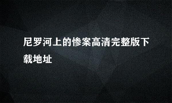 尼罗河上的惨案高清完整版下载地址
