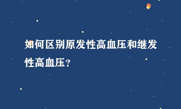 如何区别原发性高血压和继发性高血压？