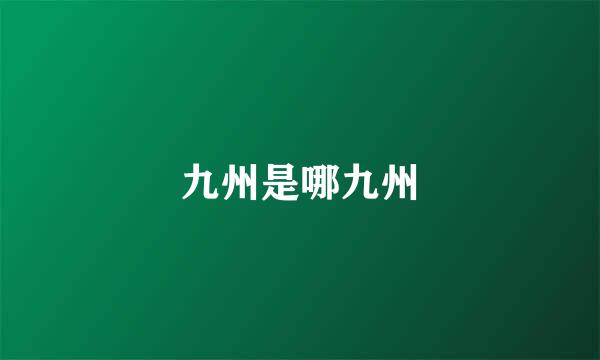 九州是哪九州