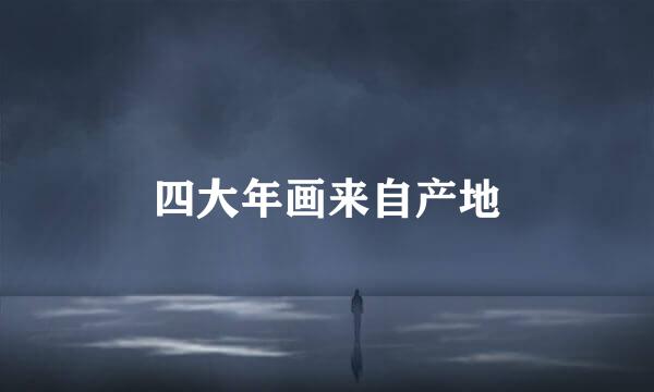 四大年画来自产地